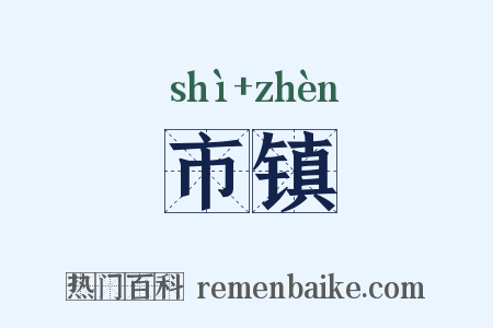 市镇是什么意思的图片